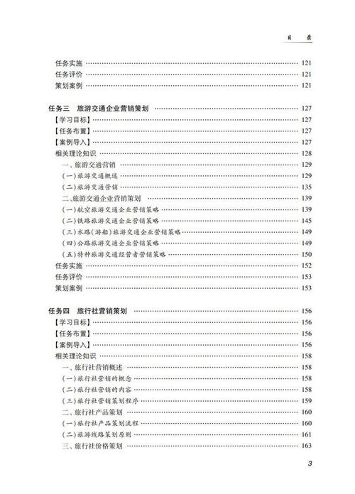 《旅游市場(chǎng)營(yíng)銷(xiāo)策劃（第三版）》 新時(shí)代旅游市場(chǎng)的戰(zhàn)略藍(lán)圖與實(shí)戰(zhàn)指南